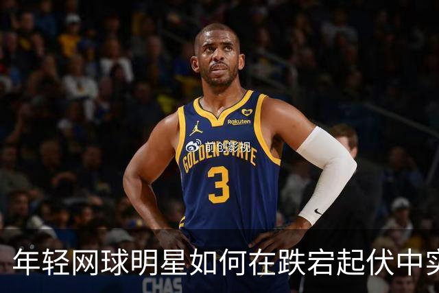 年轻网球明星如何在跌宕起伏中实现商业逆袭？